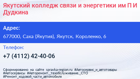 Якутский колледж связи и энергетики им П И Дудкина - визитка