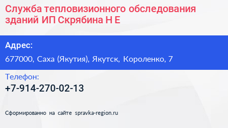 Служба тепловизионного обследования зданий ИП Скрябина Н Е  - визитка