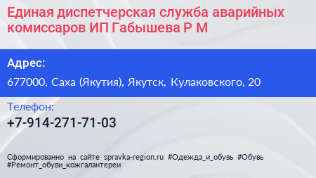 Единая диспетчерская служба аварийных комиссаров ИП Габышева Р М  - визитка