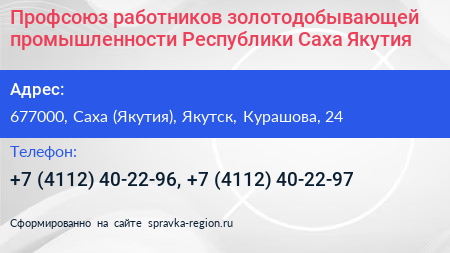 Профсоюз работников золотодобывающей промышленности Республики Саха Якутия  - визитка