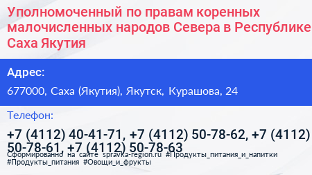 Уполномоченный по правам коренных малочисленных народов Севера в Республике Саха Якутия  - визитка