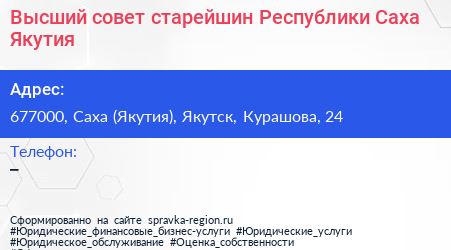 Высший совет старейшин Республики Саха Якутия  - визитка
