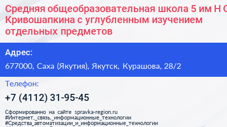 Средняя общеобразовательная школа 5 им Н О Кривошапкина с углубленным изучением отдельных предметов - визитка