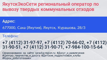 ЯкутскЭкоСети региональный оператор по вывозу твердых коммунальных отходов - визитка
