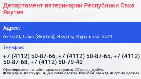 Департамент ветеринарии Республики Саха Якутия  - визитка