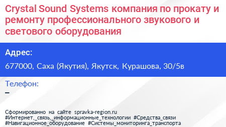 Crystal Sound Systems компания по прокату и ремонту профессионального звукового и светового оборудования - визитка