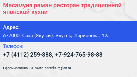 Нажмите, чтобы скачать визитку Масамунэ рамэн ресторан традиционной японской кухни - визитка