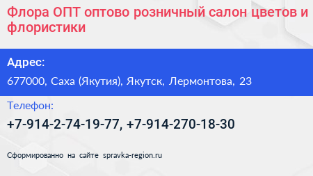 Флора ОПТ оптово розничный салон цветов и флористики - визитка