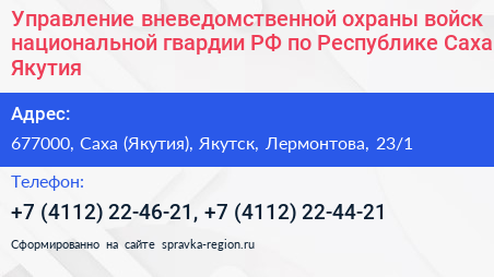 Управление вневедомственной охраны войск национальной гвардии РФ по Республике Саха Якутия  - визитка