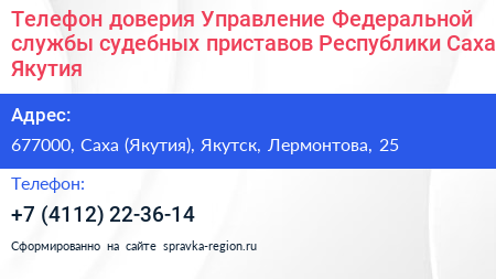 Телефон доверия Управление Федеральной службы судебных приставов Республики Саха Якутия  - визитка