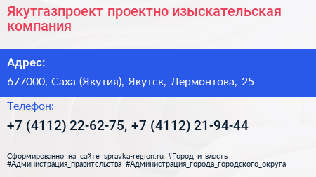 Якутгазпроект проектно изыскательская компания - визитка