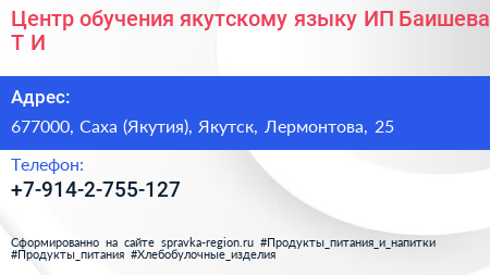 Центр обучения якутскому языку ИП Баишева Т И  - визитка