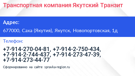 Транспортная компания Якутский Транзит - визитка