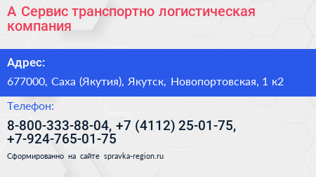 А Сервис транспортно логистическая компания - визитка