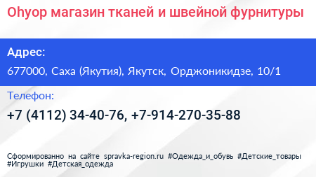 Ohуоp магазин тканей и швейной фурнитуры - визитка