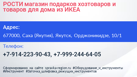 РОСТИ магазин подарков хозтоваров и товаров для дома из ИКЕА - визитка