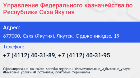 Управление Федерального казначейства по Республике Саха Якутия  - визитка
