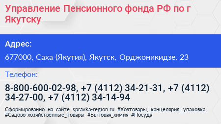 Управление Пенсионного фонда РФ по г Якутску - визитка