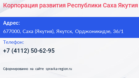 Корпорация развития Республики Саха Якутия  - визитка