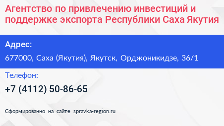 Агентство по привлечению инвестиций и поддержке экспорта Республики Саха Якутия  - визитка