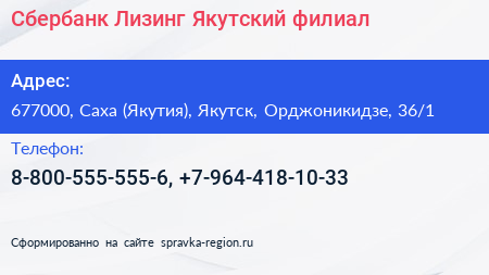 Сбербанк Лизинг Якутский филиал - визитка