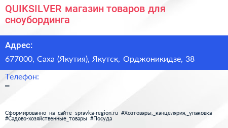 QUIKSILVER магазин товаров для сноубординга - визитка