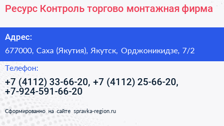 Ресурс Контроль торгово монтажная фирма - визитка
