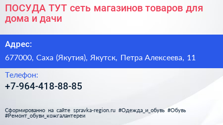 ПОСУДА ТУТ сеть магазинов товаров для дома и дачи - визитка
