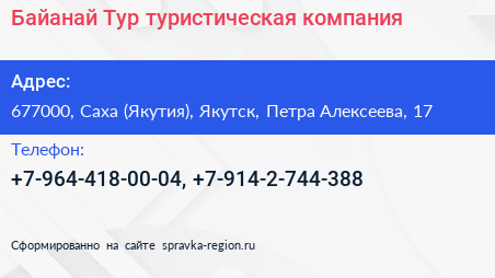 Байанай Тур туристическая компания - визитка