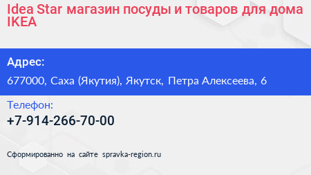 Idea Star магазин посуды и товаров для дома IKEA - визитка