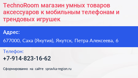 TechnoRoom магазин умных товаров аксессуаров к мобильным телефонам и трендовых игрушек - визитка