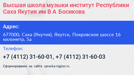 Высшая школа музыки институт Республики Саха Якутия им В А Босикова - визитка