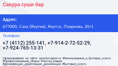 Сакура суши бар - визитка