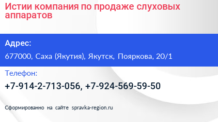 Истии компания по продаже слуховых аппаратов - визитка