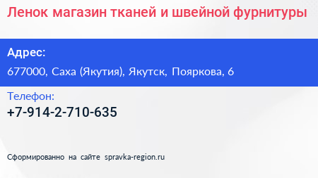 Ленок магазин тканей и швейной фурнитуры - визитка