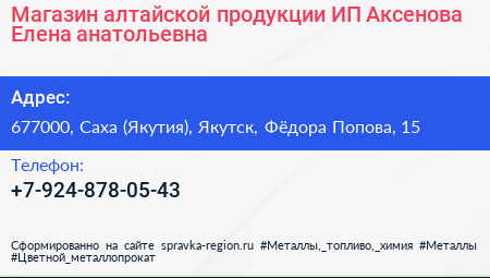 Магазин алтайской продукции ИП Аксенова Елена анатольевна - визитка
