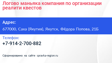 Логово маньяка компания по организации реалити квестов - визитка