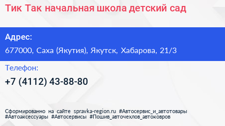 Тик Так начальная школа детский сад - визитка