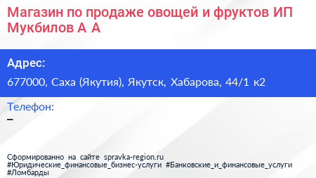 Магазин по продаже овощей и фруктов ИП Мукбилов А А  - визитка