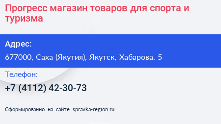 Прогресс магазин товаров для спорта и туризма - визитка