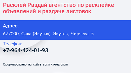 Расклей Раздай агентство по расклейке объявлений и раздаче листовок - визитка