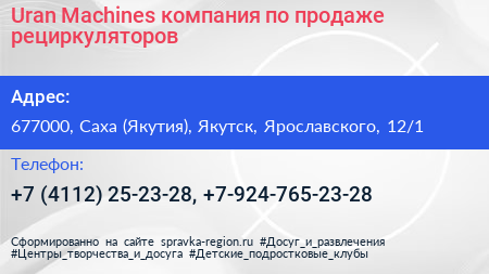 Uran Machines компания по продаже рециркуляторов - визитка