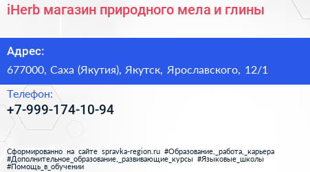 iHerb магазин природного мела и глины - визитка