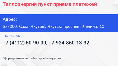 Теплоэнергия пункт приема платежей - визитка