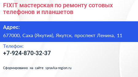 FIXIT мастерская по ремонту сотовых телефонов и планшетов - визитка