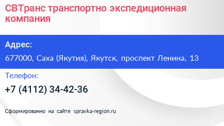 СВТранс транспортно экспедиционная компания - визитка