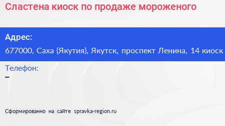 Сластена киоск по продаже мороженого - визитка