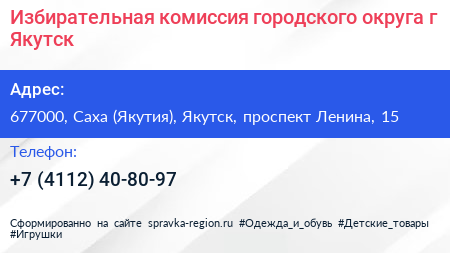 Избирательная комиссия городского округа г Якутск - визитка