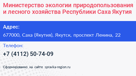 Министерство экологии природопользования и лесного хозяйства Республики Саха Якутия  - визитка