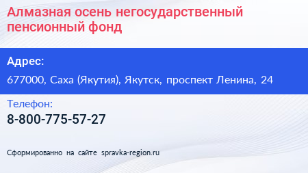 Алмазная осень негосударственный пенсионный фонд - визитка